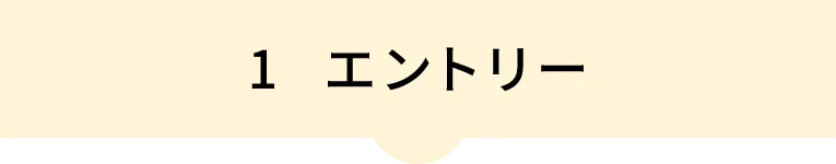 1 エントリー