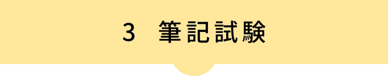 3 筆記試験