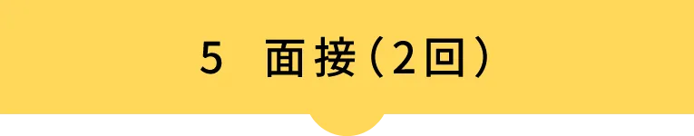5 面接(2回)