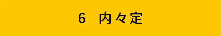 6 内々定